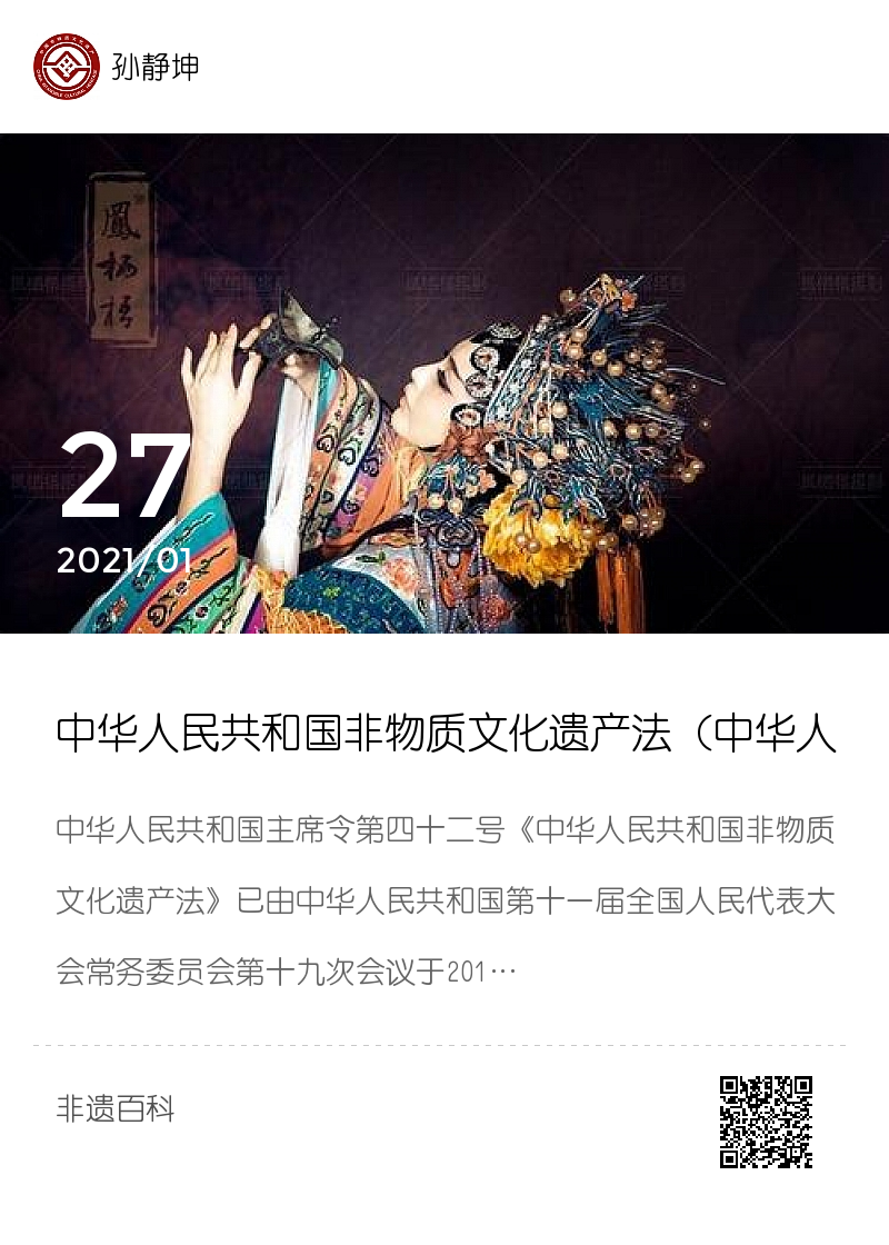 中华人民共和国非物质文化遗产法（中华人民共和国主席令第四十二号）分享封面
