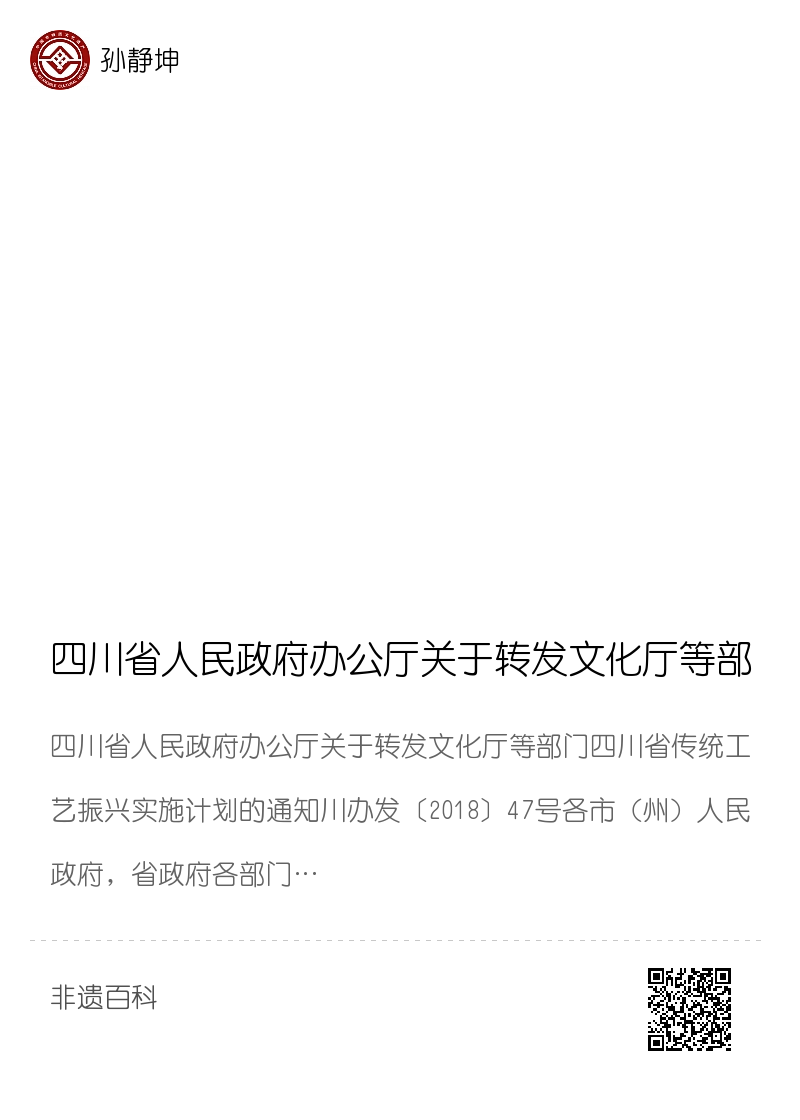 四川省人民政府办公厅关于转发文化厅等部门四川省传统工艺振兴实施计划的通知（川办发〔2018〕47号）分享封面