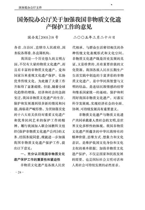 国务院办公厅印发《关于加强我国非物质文化遗产保护工作的意见》（2005年）