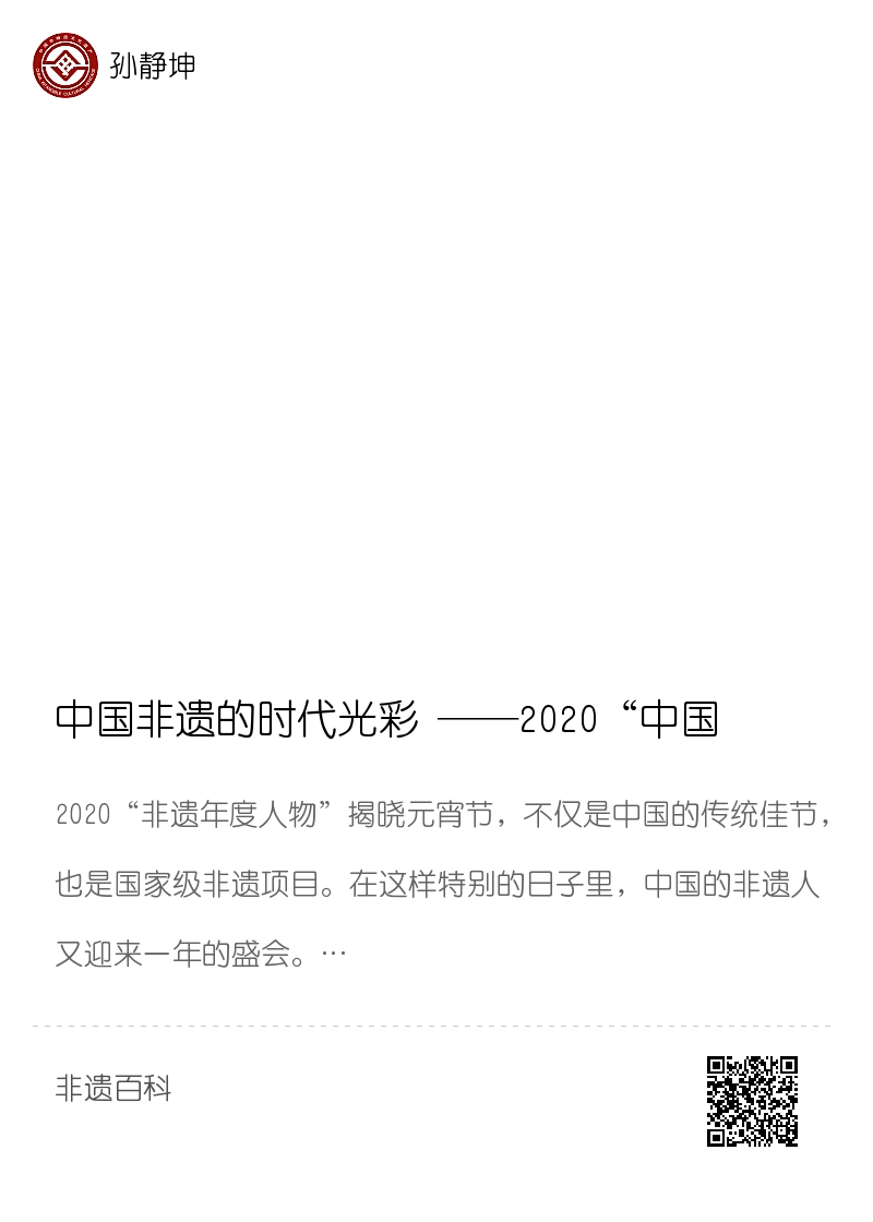 中国非遗的时代光彩 ——2020“中国非遗年度人物”揭晓活动侧记分享封面