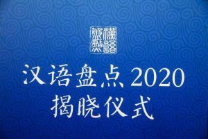 汉语盘点：2020年度中国媒体十大新词语发布