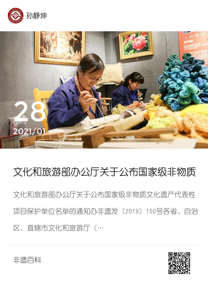 文化和旅游部办公厅关于公布国家级非物质文化遗产代表性项目保护单位名单的通知（办非遗发〔2019〕150号）分享封面