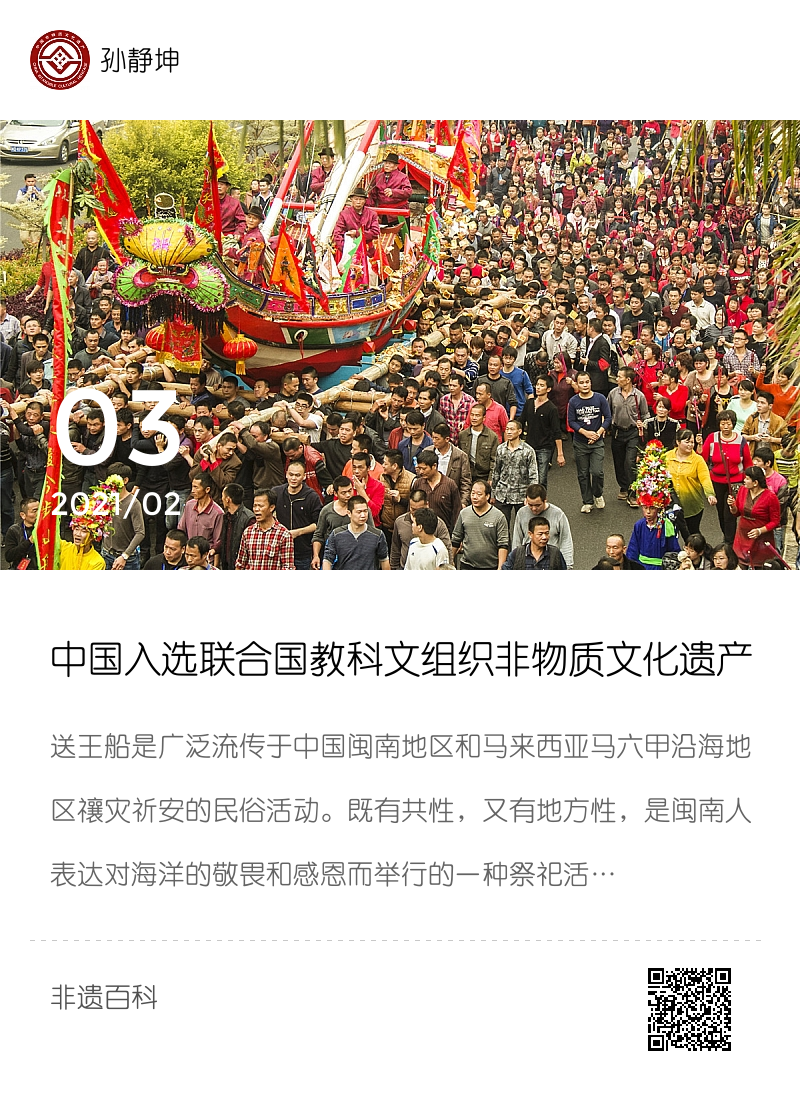 中国入选联合国教科文组织非物质文化遗产名录（名册）项目之送王船分享封面