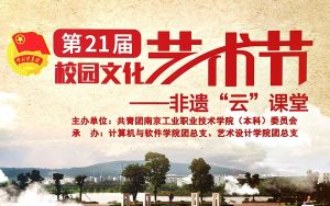 南京工业职业技术学院（本科）第21届校园文化艺术节—非遗“云”课堂（南京云锦篇）