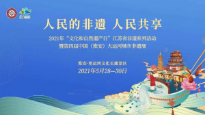 “文化和自然遗产日”系列丨2021年“文化和自然遗产日”江苏省非遗系列活动即将精彩呈现