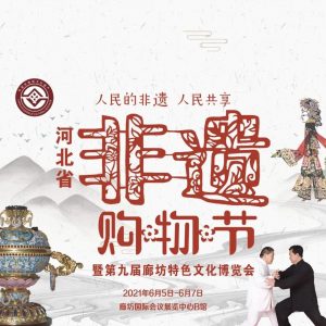 河北“非遗购物节”暨第九届廊坊特色文化博览会6月启幕！