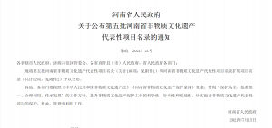 河南省人民政府 关于公布第五批河南省非物质文化遗产 代表性项目名录的通知