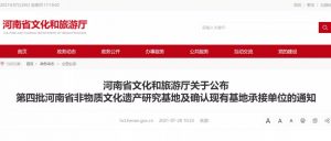 河南省文化和旅游厅关于公布 第四批河南省非物质文化遗产研究基地及确认现有基地承接单位的通知
