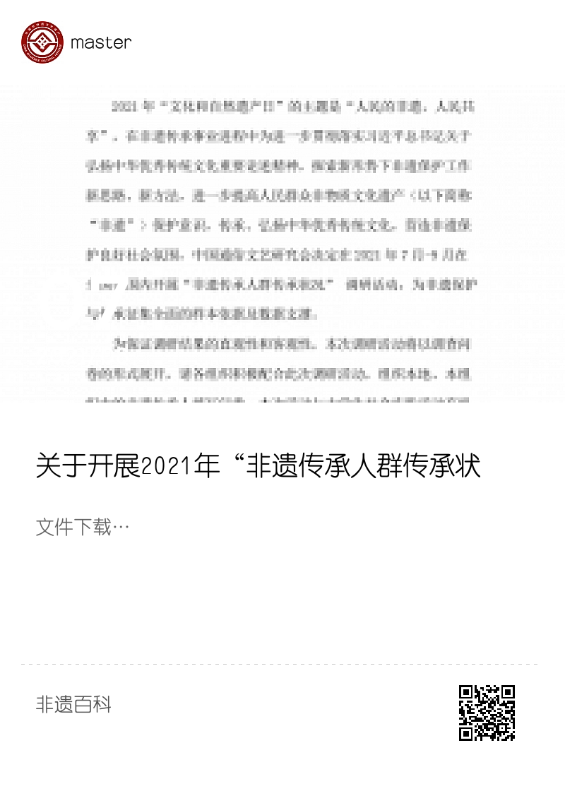 关于开展2021年“非遗传承人群传承状况” 调查问卷的通知分享封面