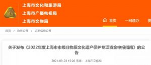 2022年度上海市市级非物质文化遗产保护专项资金申报指南