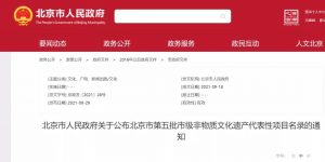 北京公布第五批市级非遗代表性项目名录（附名录）