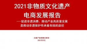 2021非物质文化遗产电商发展报告