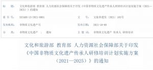 中国非物质文化遗产传承人研修培训计划实施方案（2021—2025） 附：参与院校名单！