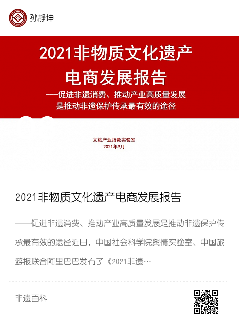 2021非物质文化遗产电商发展报告分享封面