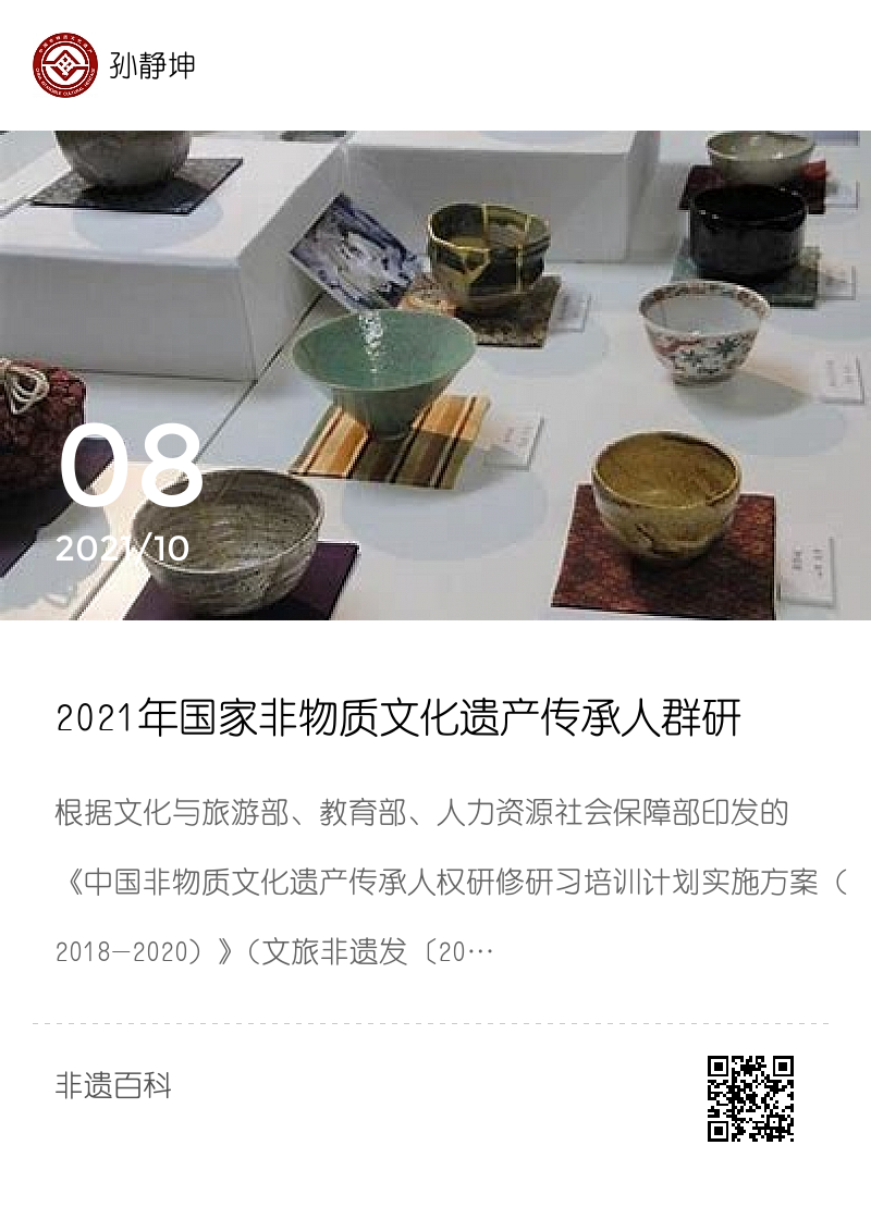 2021年国家非物质文化遗产传承人群研修研习培训计划中国美术学院当代陶瓷与漆艺、陶瓷与金工跨界创新创意研修班招生函分享封面