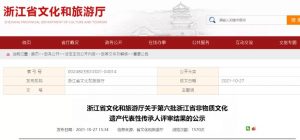 浙江省第六批省级非遗代表性传承人名单公示（附名单）