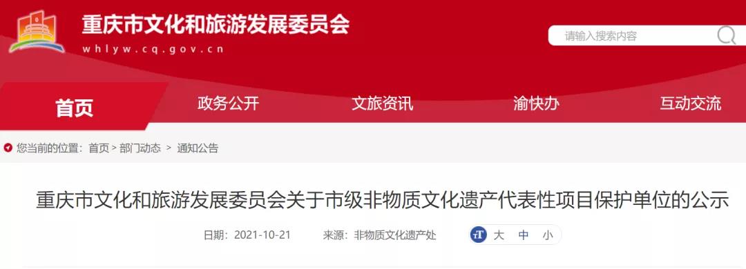 重庆：760个市级非遗代表性项目保护单位名单重新认定，涉及变更的保护单位共233个（附名单）