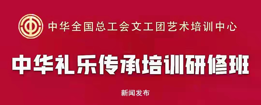 《中华礼乐传承培训研修班》 新闻发布