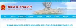 湖南省第五批省级非遗代表性名录推荐名单公示（附名单）