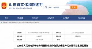 山东省第五批省级非物质文化遗产代表性项目名录公布