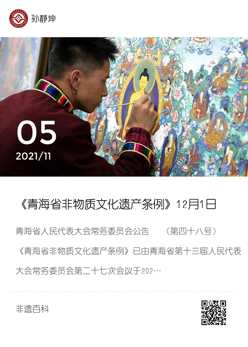 《青海省非物质文化遗产条例》12月1日起施行（附全文）分享封面