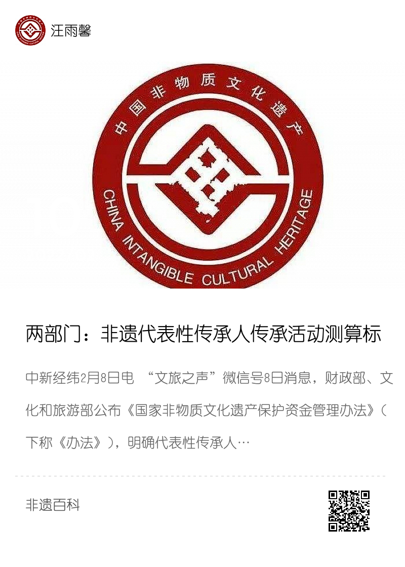 两部门：非遗代表性传承人传承活动测算标准每人每年2万元分享封面