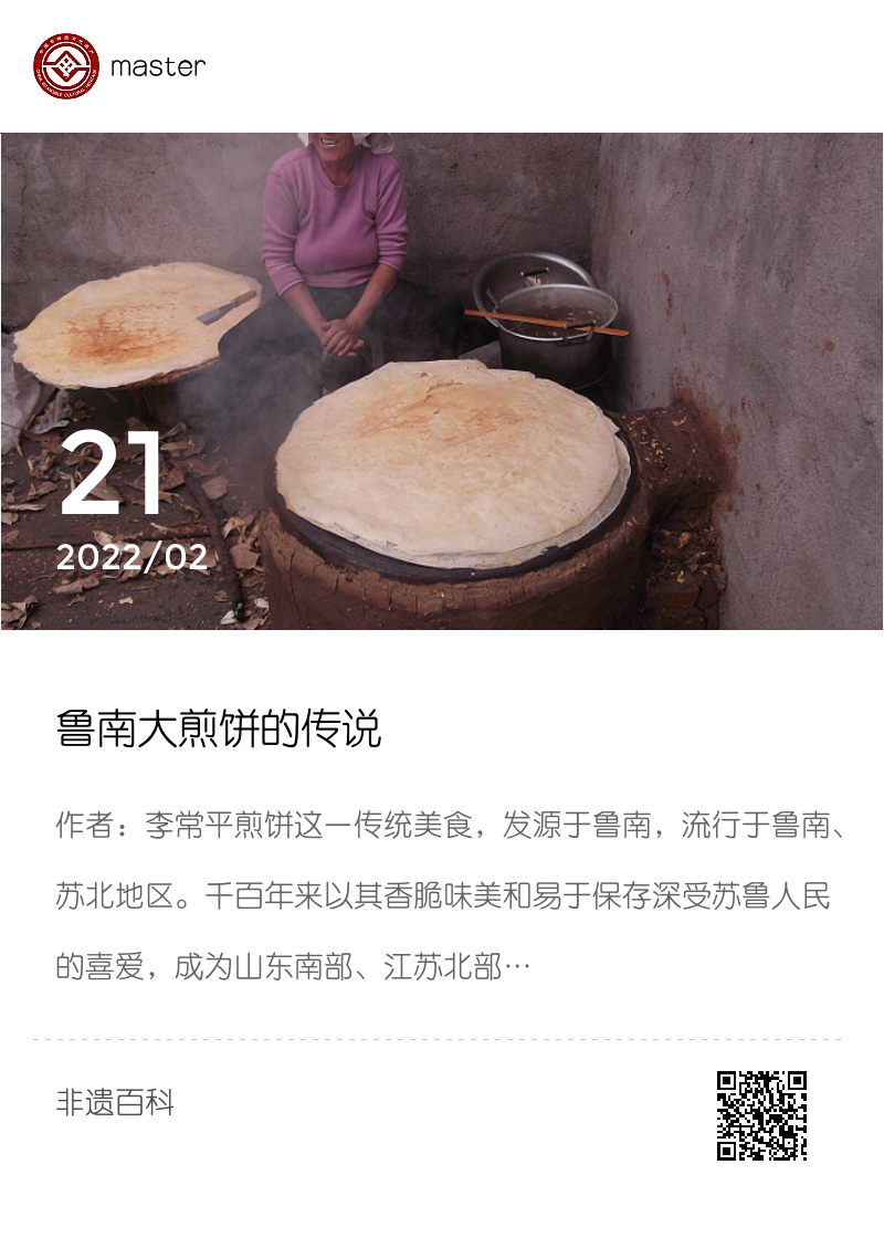 鲁南大煎饼的传说分享封面
