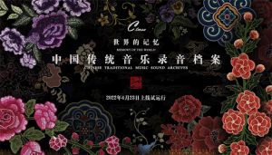 “世界记忆遗产——中国传统音乐录音档案”数字平台上线发布