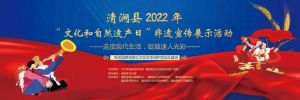清涧县2022年“文化和自然遗产日”非遗宣传展示活动圆满结束