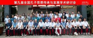 第九届全国孔子思想传承与发展学术研讨会在黄山举行