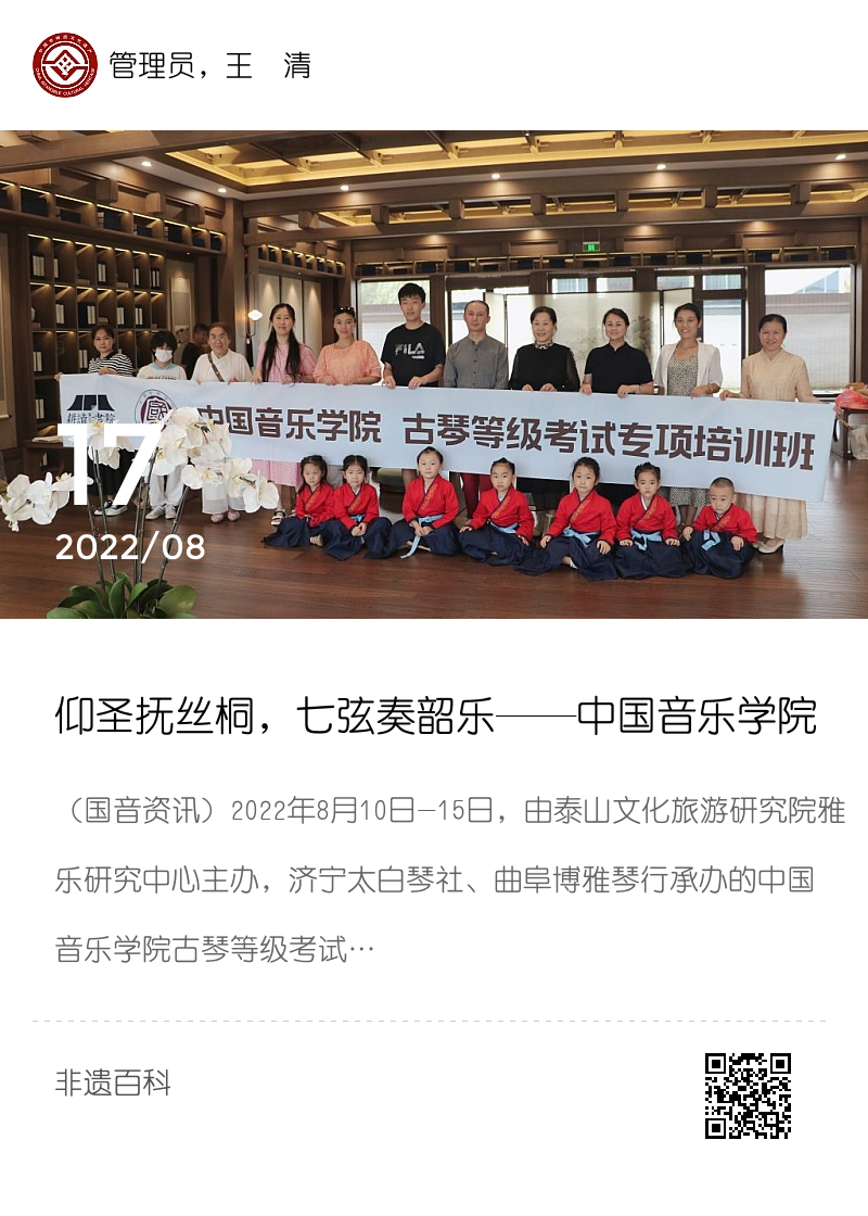 仰圣抚丝桐，七弦奏韶乐——中国音乐学院古琴等级考试专项培训班在山东曲阜圆满举行分享封面