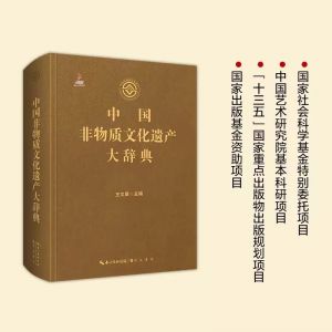 新书速递——《中国非物质文化遗产大辞典》出版