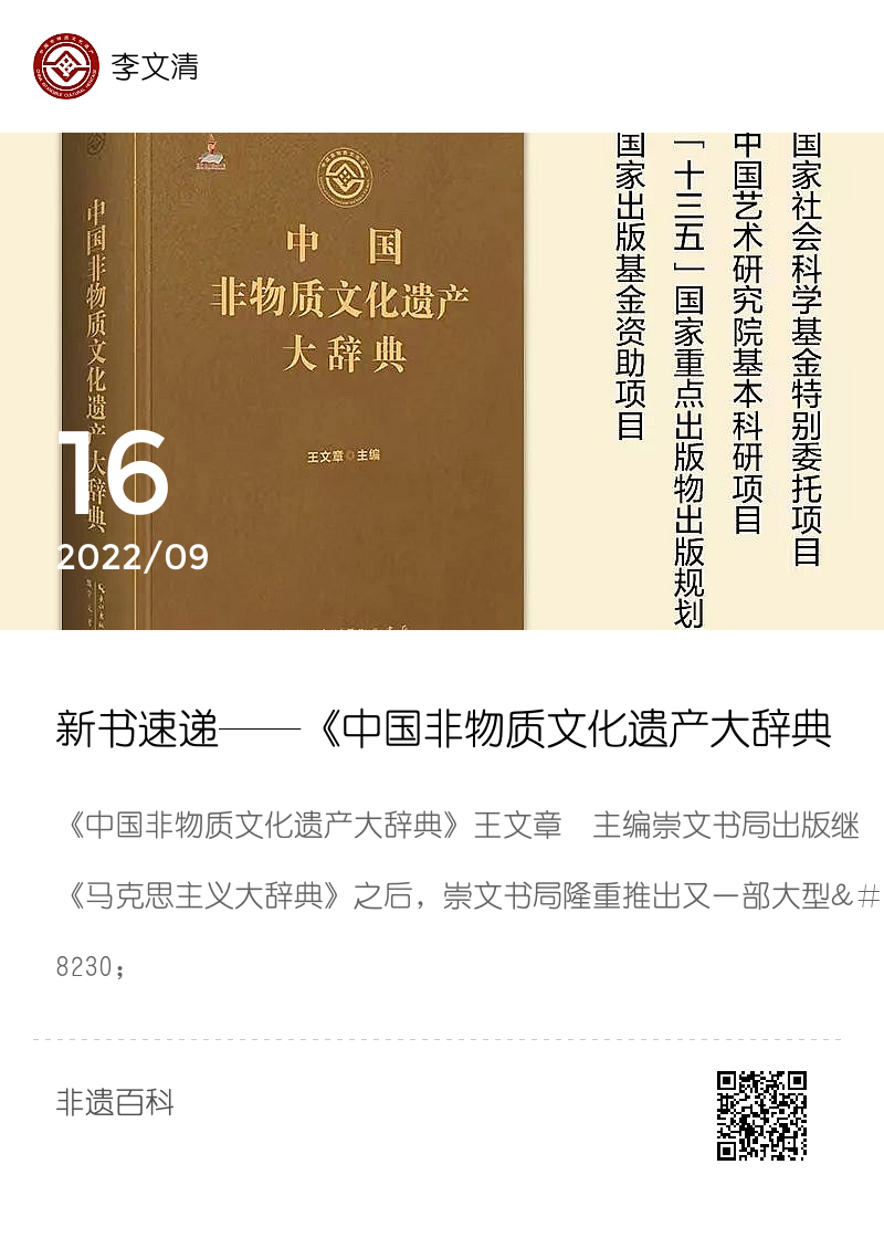 新书速递——《中国非物质文化遗产大辞典》出版分享封面