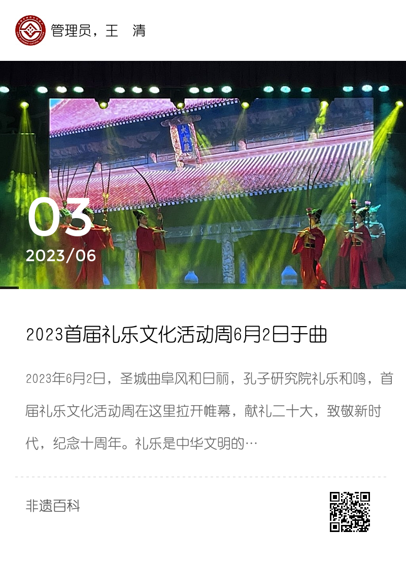 2023首届礼乐文化活动周6月2日于曲阜孔子研究院召开分享封面