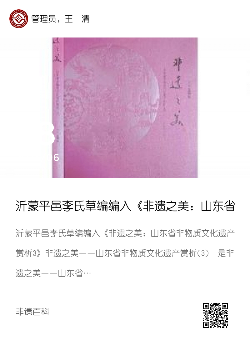 沂蒙平邑李氏草编编入《非遗之美：山东省非物质文化遗产赏析3》分享封面