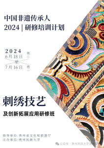 贵州民族大学“刺绣技艺及创新拓展应用”非遗传承人研修班招生简章