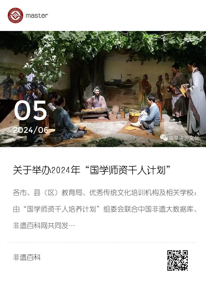关于举办2024年“国学师资千人计划”非物质文化遗产师资培训（新疆专班）的通知分享封面