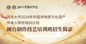 招生简章 | 河北大学2024年“砚台制作技艺”非遗传承人培训班招生简章学员招生简章