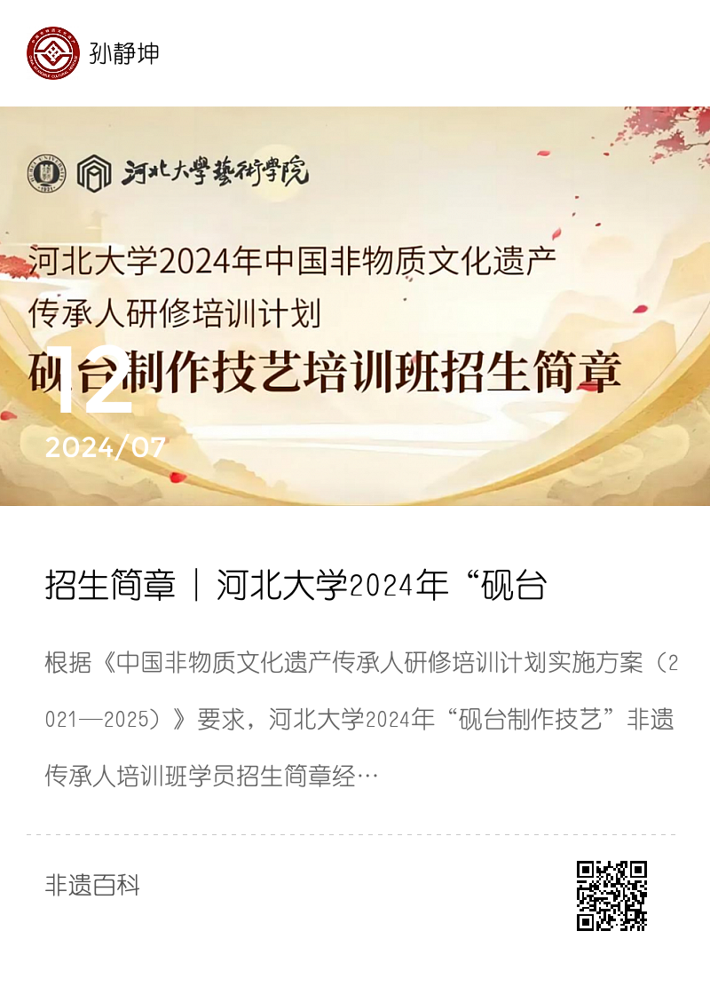 招生简章 | 河北大学2024年“砚台制作技艺”非遗传承人培训班招生简章学员招生简章分享封面