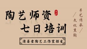 清晏堂陶艺师资七日零基础班6月2日开班！