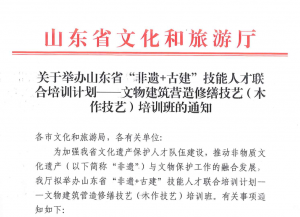 关于举办山东省“非遗+古建”技能人才联合培训计划–文物建筑营造修缮技艺(木作技艺)培训班的通知